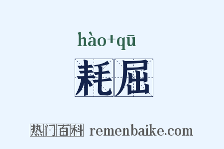 耗屈是什么意思的图片